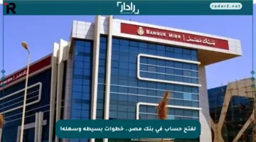 لفتح حساب في بنك مصر.. خطوات بسيطة وسهلة!